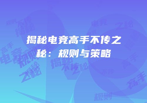 揭秘电竞高手不传之秘：规则与策略
