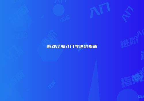 游戏江湖入门与进阶指南
