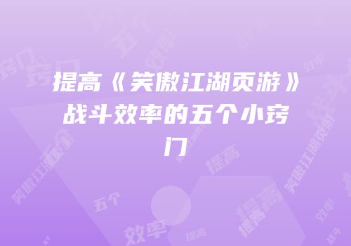 提高《笑傲江湖页游》战斗效率的五个小窍门