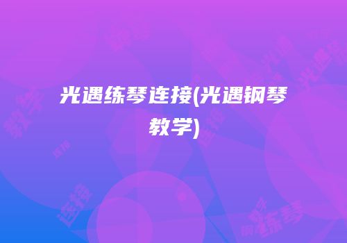 光遇练琴连接(光遇钢琴教学)
