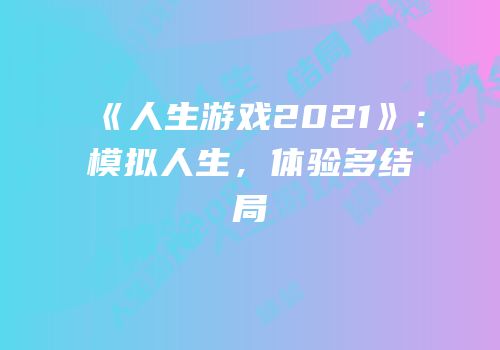 《人生游戏2021》：模拟人生，体验多结局