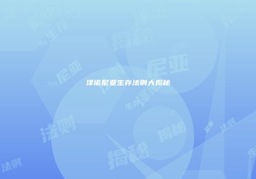 泽诺尼亚生存法则大揭秘