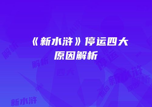 《新水浒》停运四大原因解析