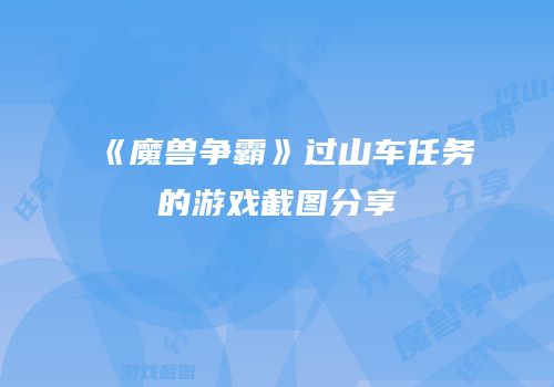 《魔兽争霸》过山车任务的游戏截图分享