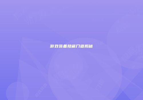 游戏装备隐藏门道揭秘