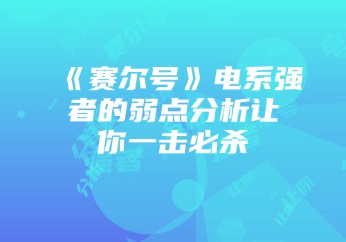 《赛尔号》电系强者的弱点分析让你一击必杀