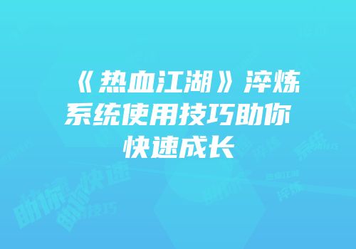 《热血江湖》淬炼系统使用技巧助你快速成长