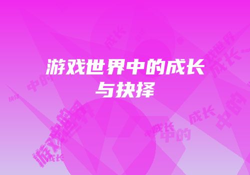 游戏世界中的成长与抉择