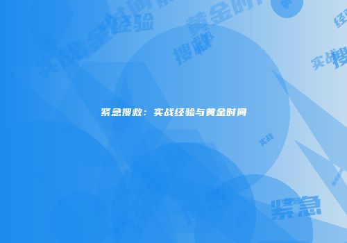 紧急搜救：实战经验与黄金时间