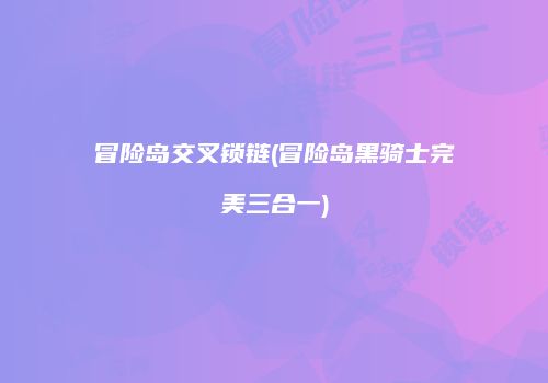 冒险岛交叉锁链(冒险岛黑骑士完美三合一)