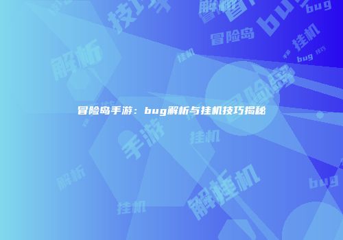 冒险岛手游：bug解析与挂机技巧揭秘