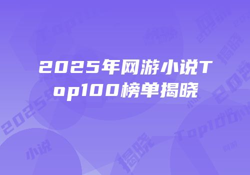2025年网游小说Top100榜单揭晓