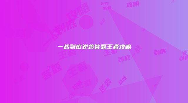 一战到底逆袭答题王者攻略