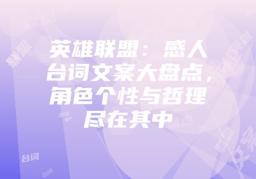 英雄联盟：感人台词文案大盘点，角色个性与哲理尽在其中