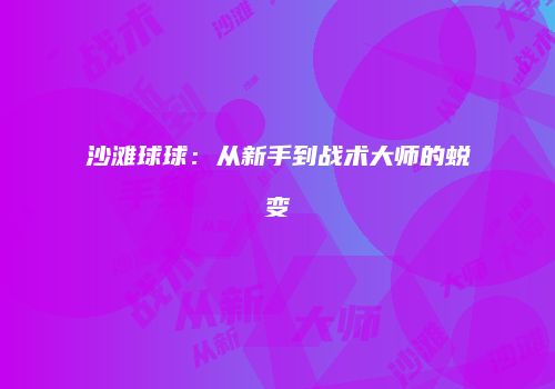 沙滩球球：从新手到战术大师的蜕变