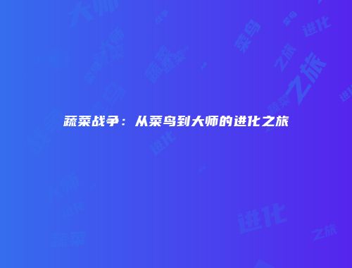 蔬菜战争：从菜鸟到大师的进化之旅