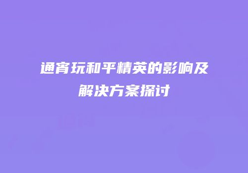 通宵玩和平精英的影响及解决方案探讨