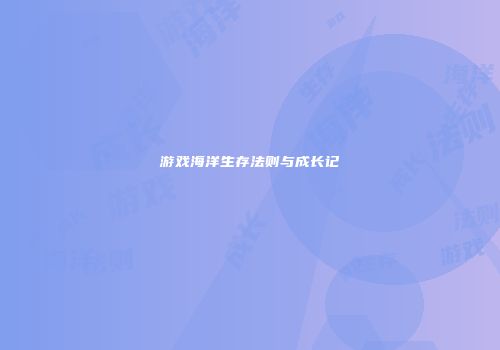游戏海洋生存法则与成长记