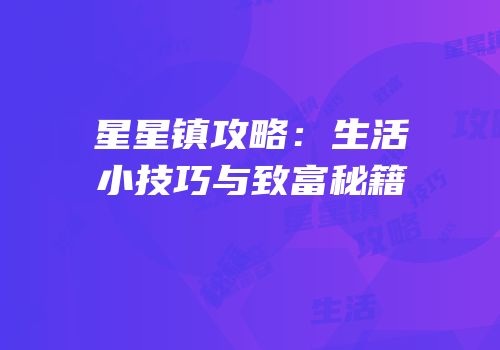 星星镇攻略：生活小技巧与致富秘籍