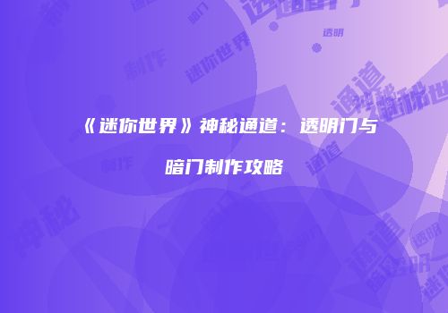 《迷你世界》神秘通道：透明门与暗门制作攻略