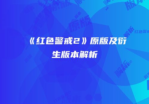《红色警戒2》原版及衍生版本解析