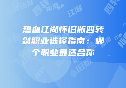 热血江湖怀旧版四转剑职业选择指南：哪个职业最适合你