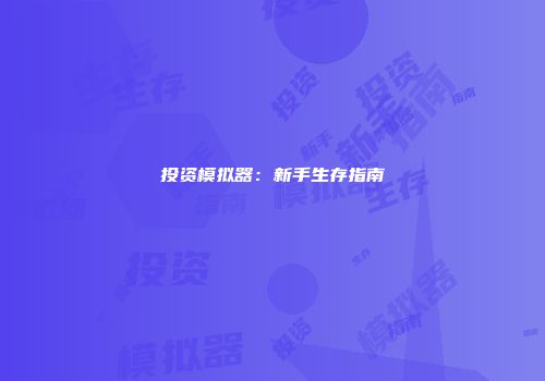 投资模拟器：新手生存指南