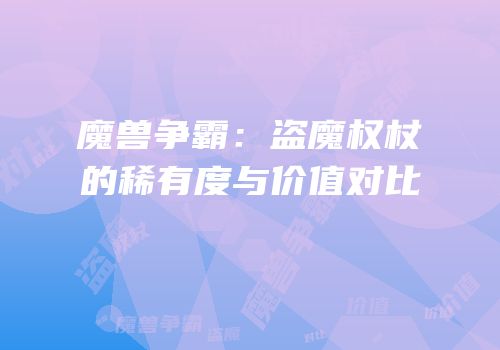 魔兽争霸：盗魔权杖的稀有度与价值对比