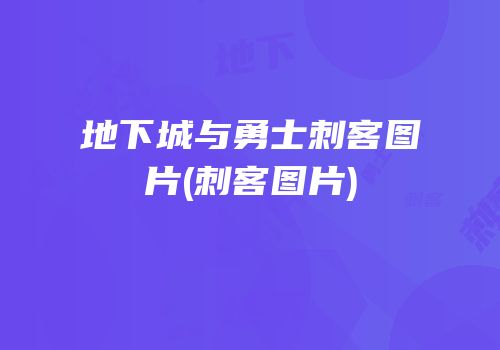 地下城与勇士刺客图片(刺客图片)
