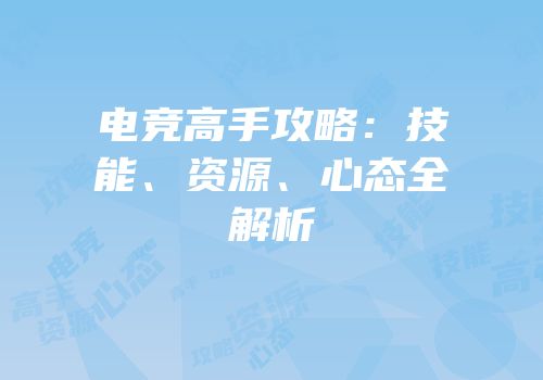 电竞高手攻略：技能、资源、心态全解析