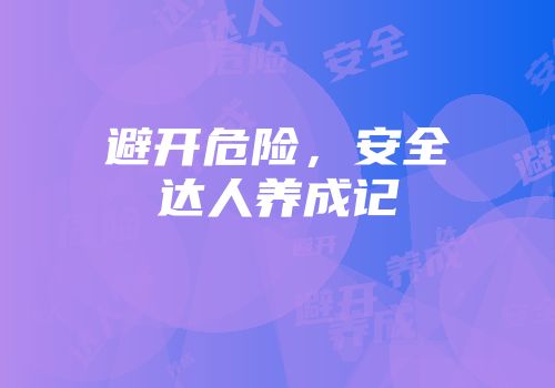 避开危险，安全达人养成记