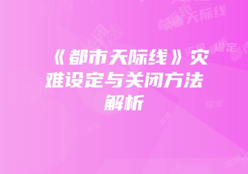 《都市天际线》灾难设定与关闭方法解析