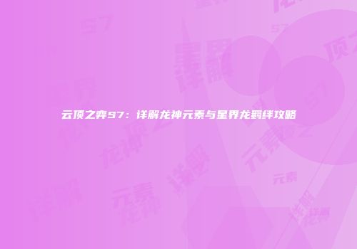云顶之弈S7：详解龙神元素与星界龙羁绊攻略