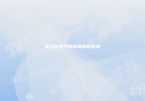蒸汽齿轮中的希腊神话冒险