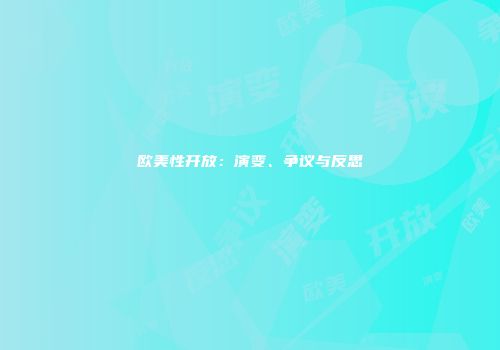 欧美性开放：演变、争议与反思