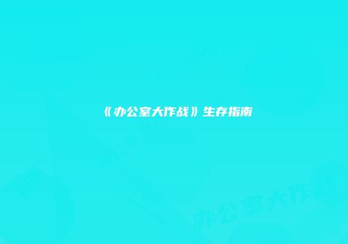 《办公室大作战》生存指南