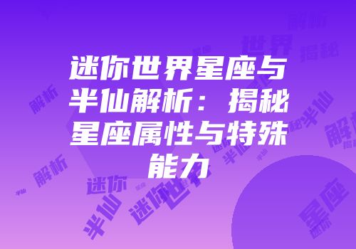 迷你世界星座与半仙解析：揭秘星座属性与特殊能力