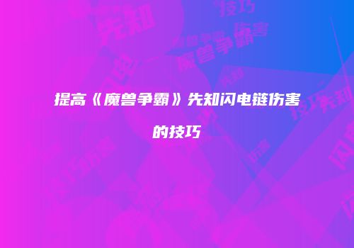 提高《魔兽争霸》先知闪电链伤害的技巧