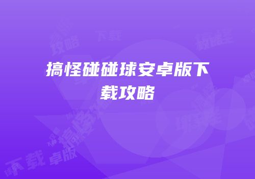 搞怪碰碰球安卓版下载攻略