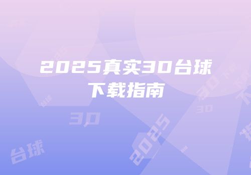 2025真实3D台球下载指南