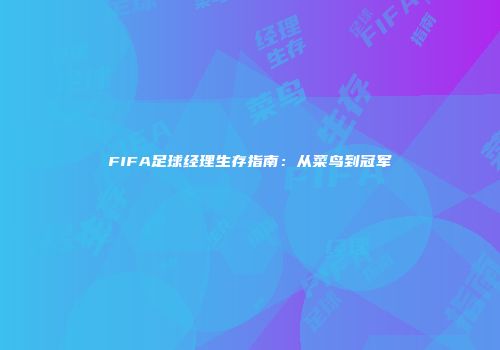 FIFA足球经理生存指南：从菜鸟到冠军