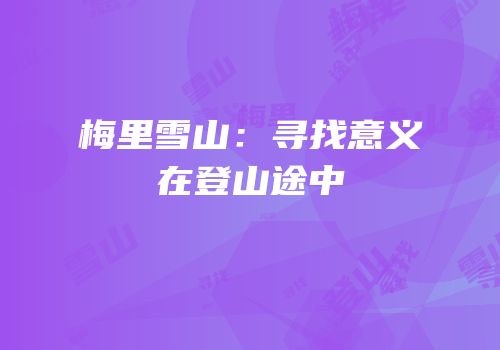梅里雪山：寻找意义在登山途中