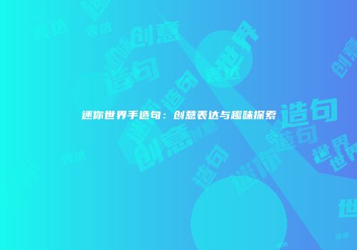 迷你世界手造句：创意表达与趣味探索
