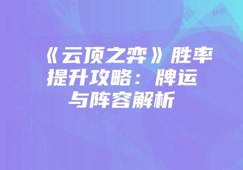 《云顶之弈》胜率提升攻略：牌运与阵容解析