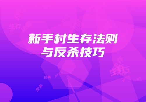 新手村生存法则与反杀技巧