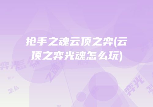 抢手之魂云顶之弈(云顶之弈光魂怎么玩)