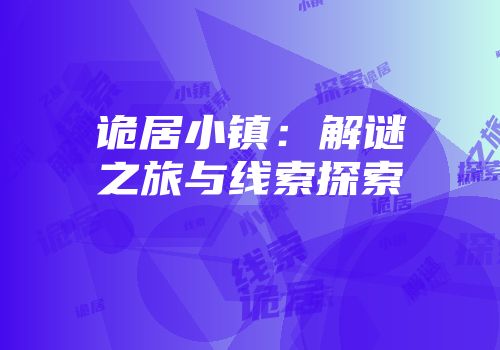 诡居小镇：解谜之旅与线索探索