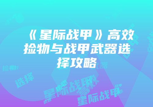 《星际战甲》高效捡物与战甲武器选择攻略