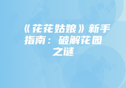 《花花姑娘》新手指南：破解花园之谜
