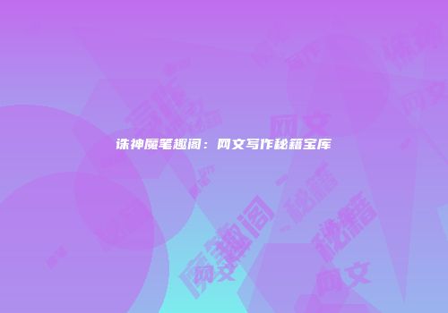 诛神魔笔趣阁：网文写作秘籍宝库